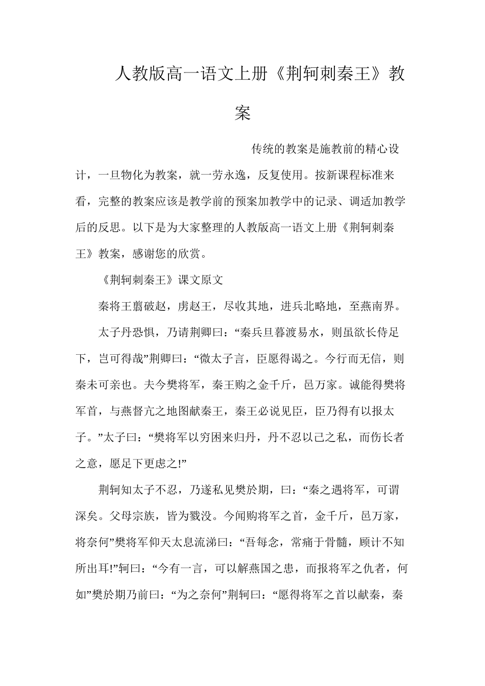 人教版高一语文上册《荆轲刺秦王》教案_第1页