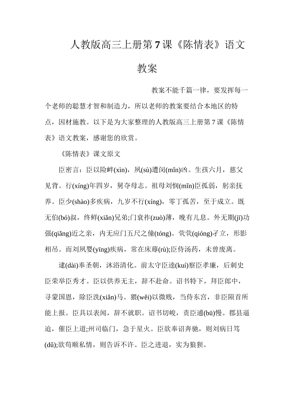 人教版高三上册第7课《陈情表》语文教案_第1页