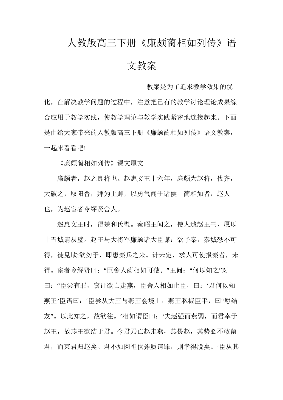 人教版高三下册《廉颇蔺相如列传》语文教案_第1页