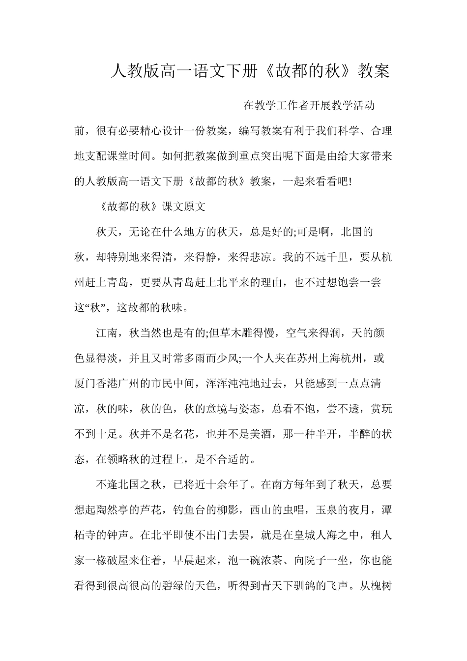 人教版高一语文下册《故都的秋》教案_第1页