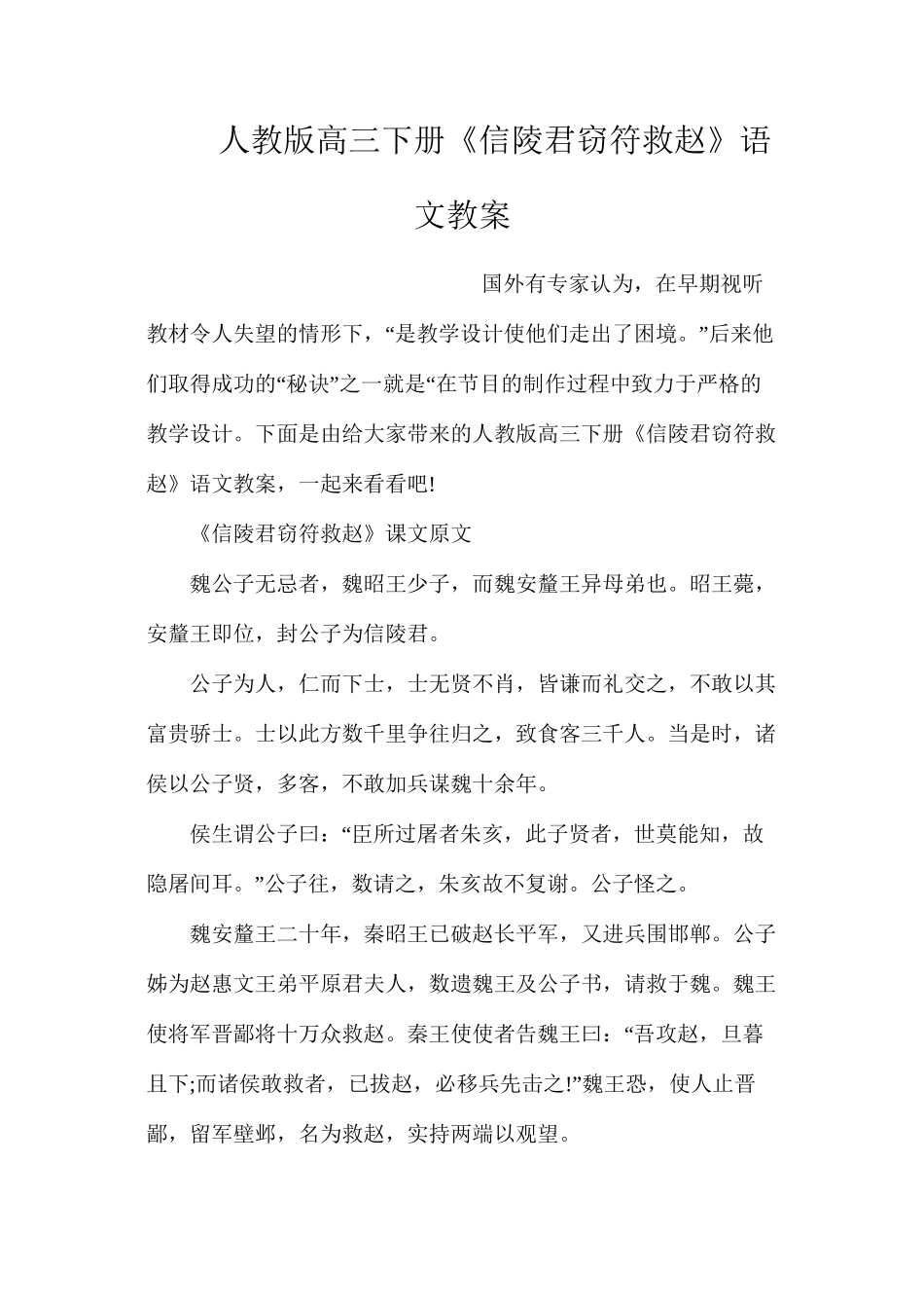人教版高三下册《信陵君窃符救赵》语文教案_第1页