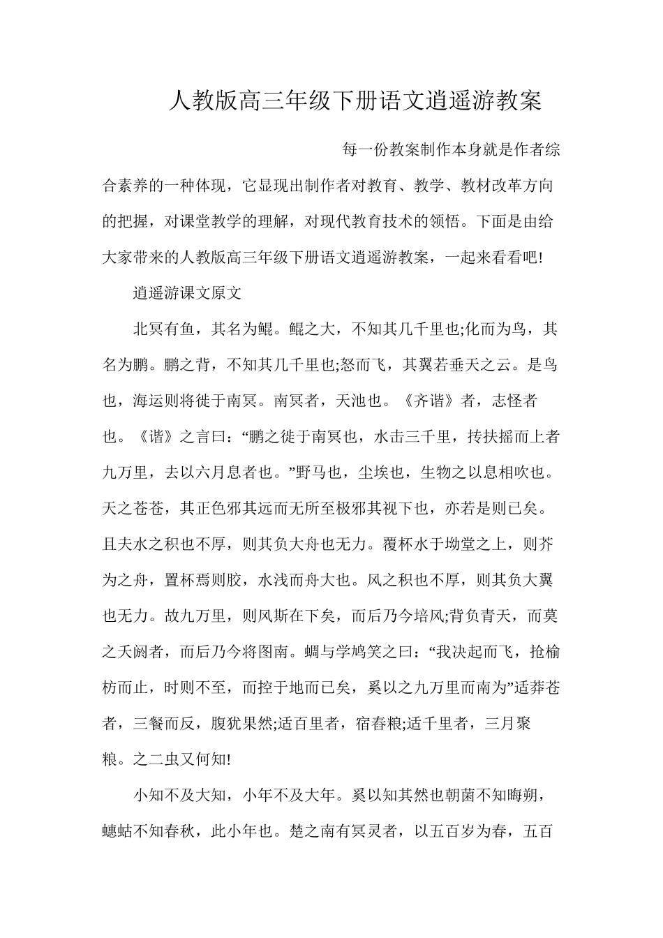 人教版高三年级下册语文逍遥游教案_第1页