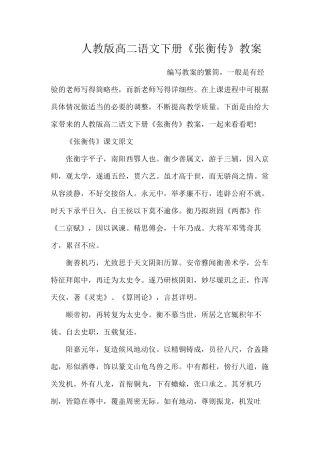 人教版高二语文下册《张衡传》教案