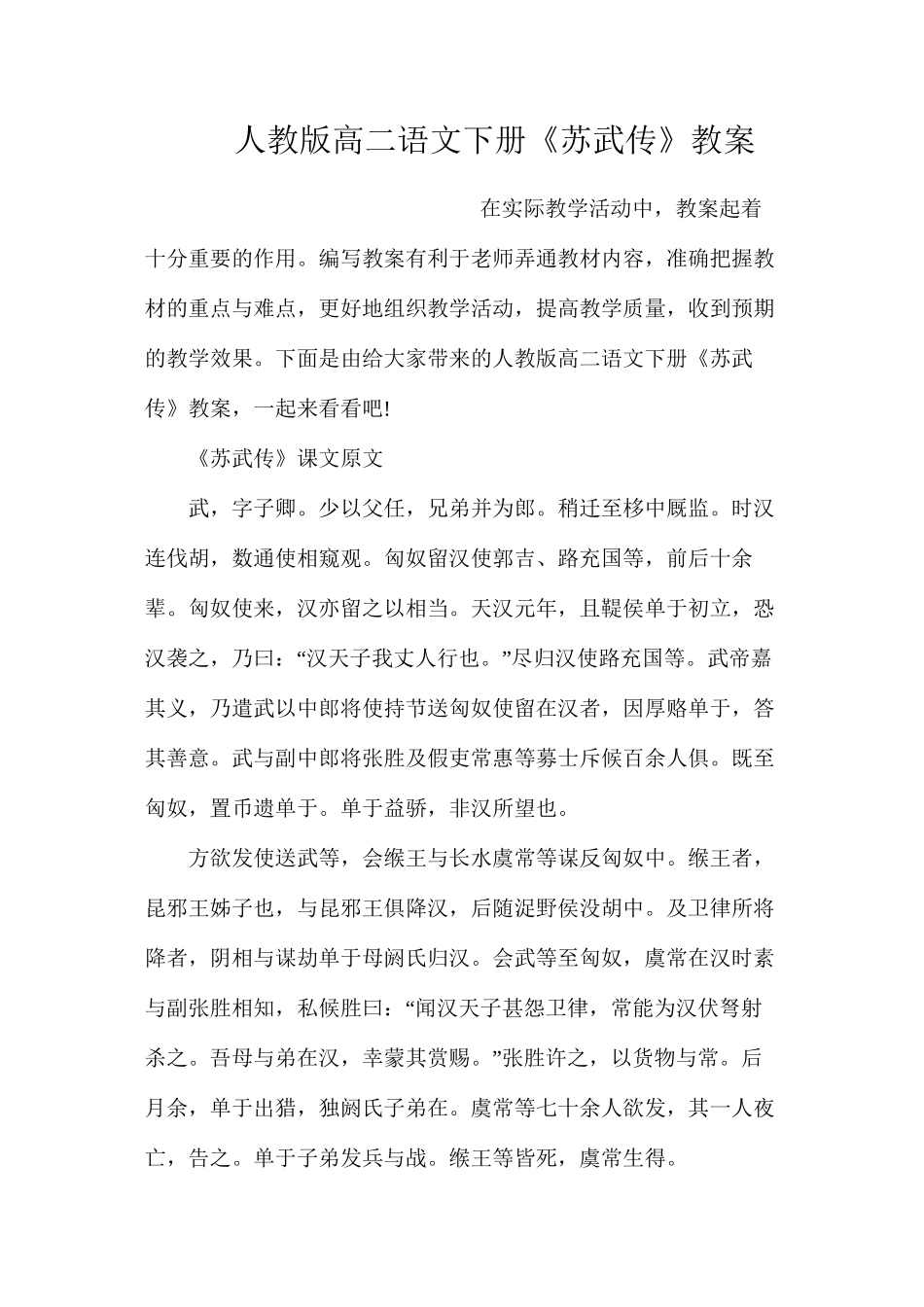 人教版高二语文下册《苏武传》教案_第1页