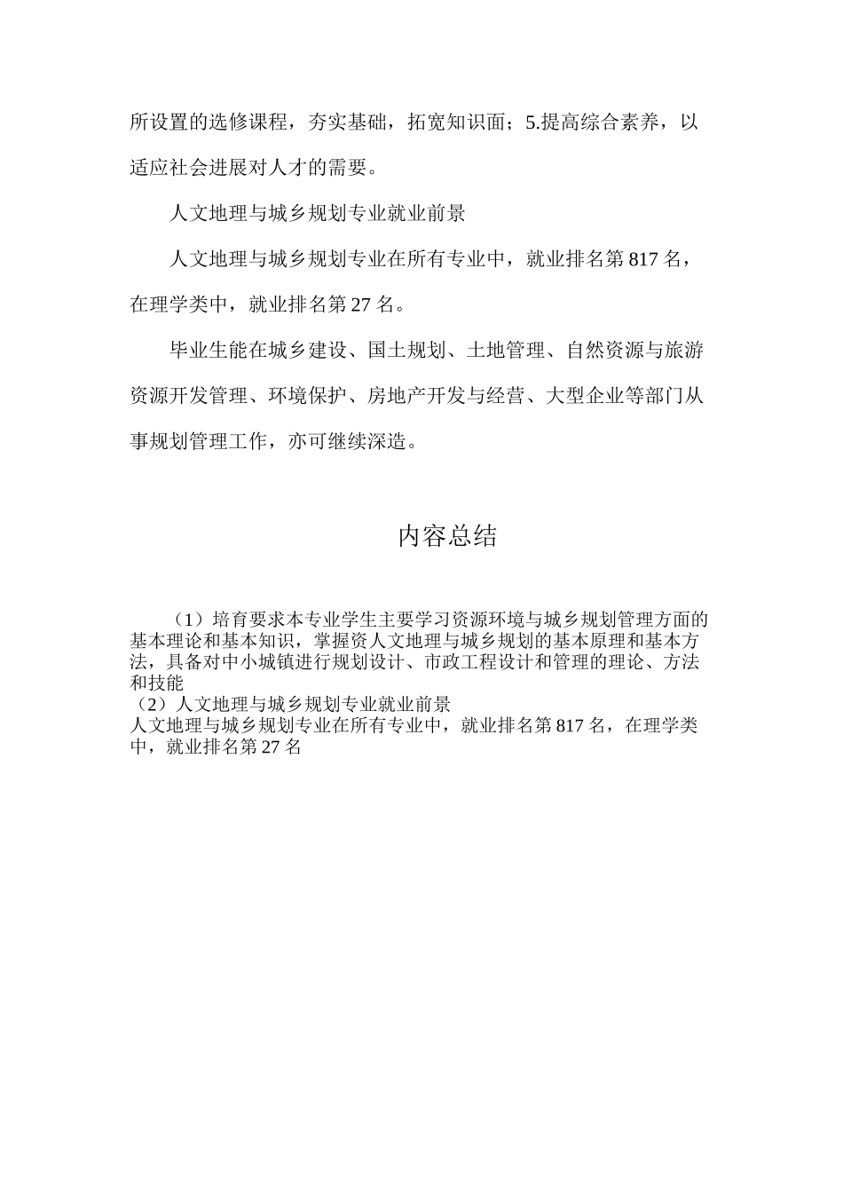 人文地理与城乡规划专业就业前景介绍_第2页
