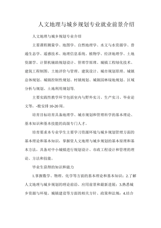 人文地理与城乡规划专业就业前景介绍