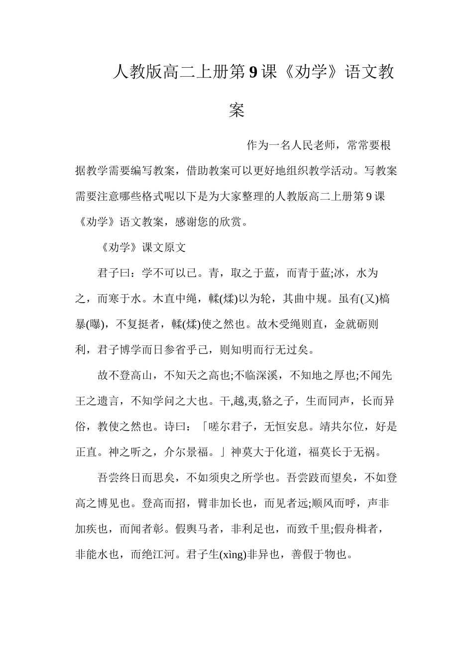 人教版高二上册第9课《劝学》语文教案_第1页