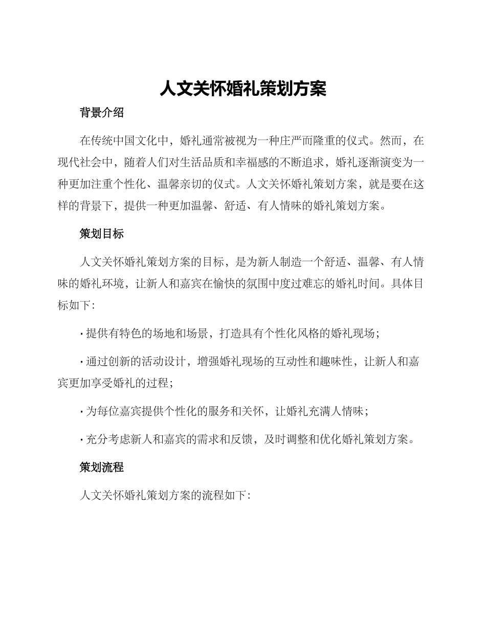 人文关怀婚礼策划方案_第1页