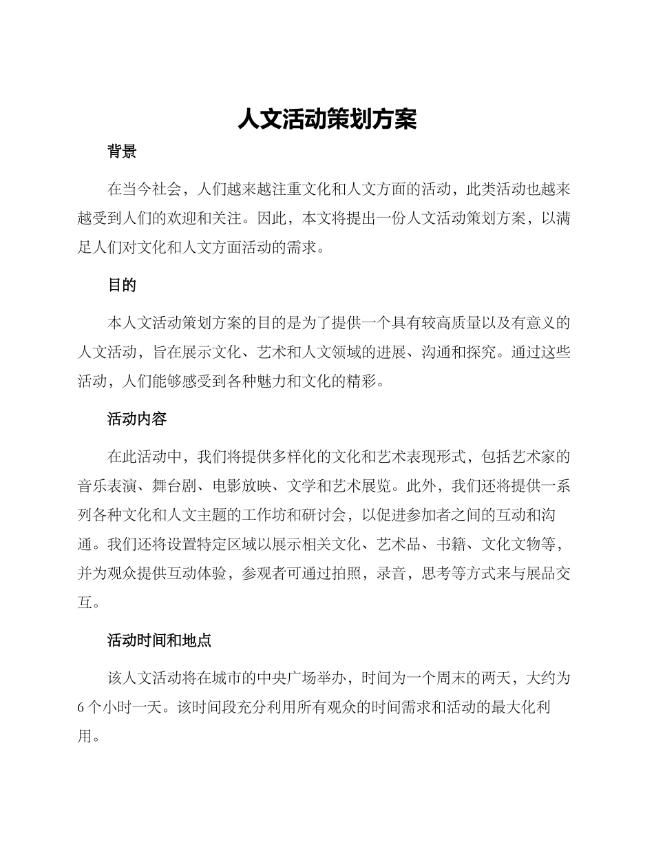 人文活动策划方案_第1页