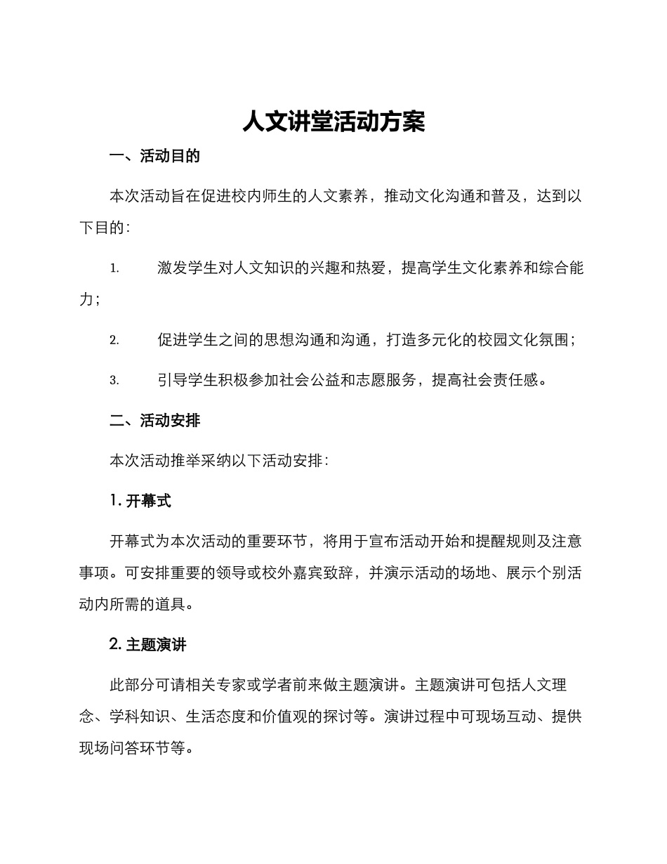 人文讲堂活动方案_第1页