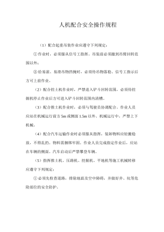 人机配合安全操作规程