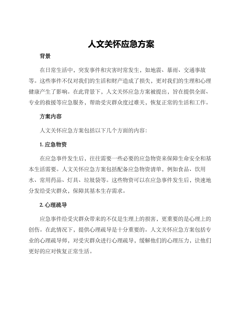 人文关怀应急方案_第1页