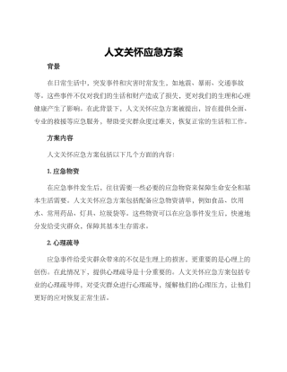 人文关怀应急方案