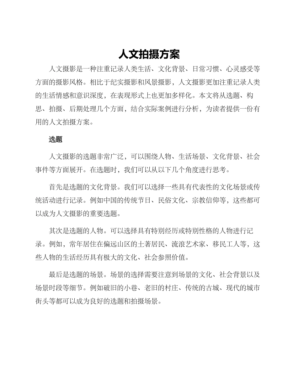 人文拍摄方案_第1页