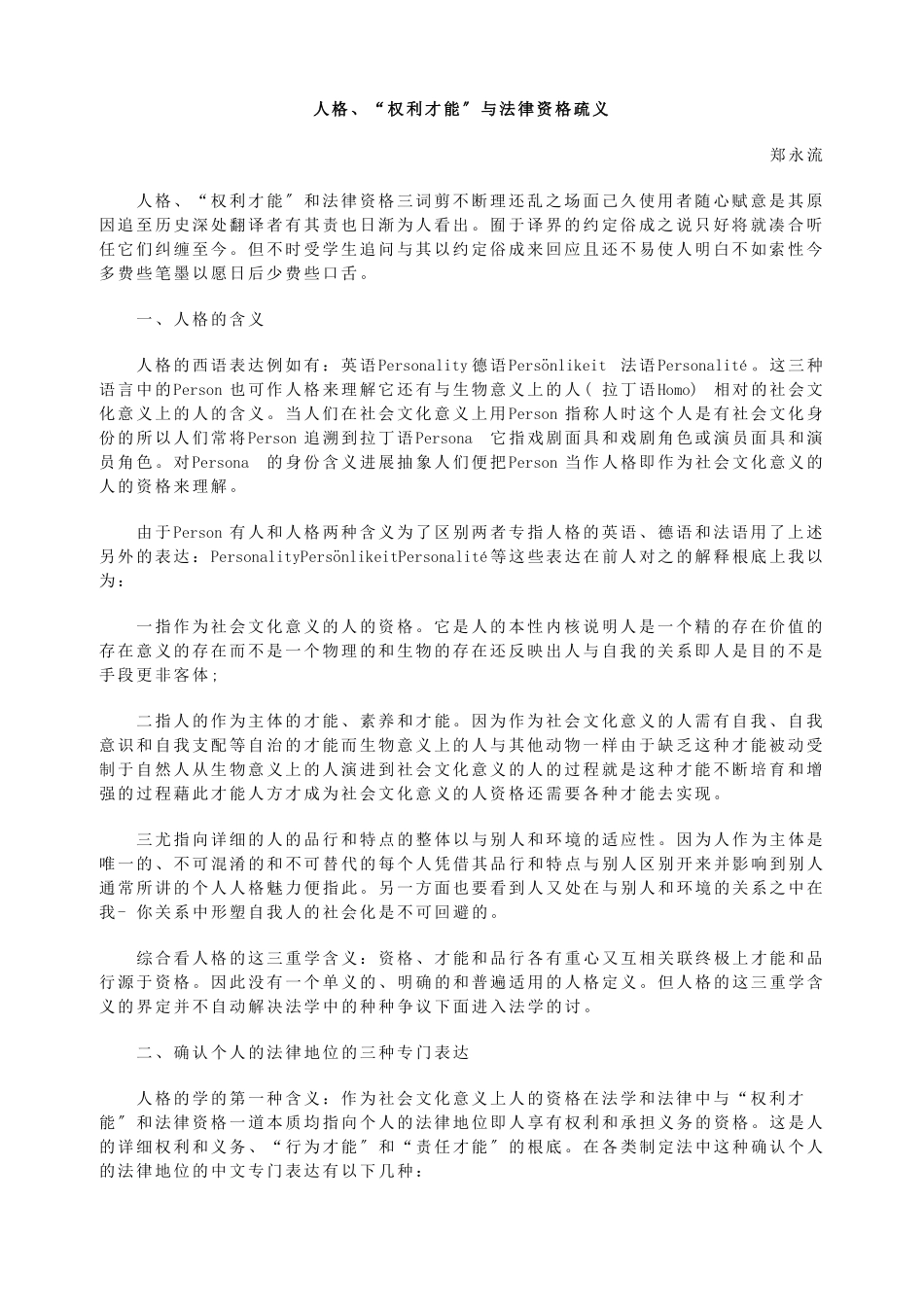 人格、“权利能力”与法律资格疏义_第1页
