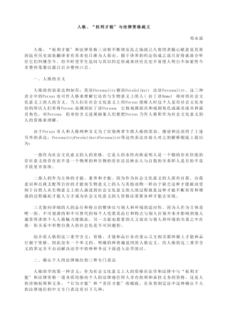 人格、“权利能力”与法律资格疏义