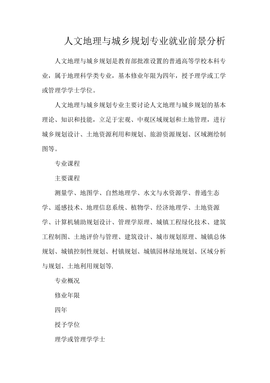 人文地理与城乡规划专业就业前景分析_第1页