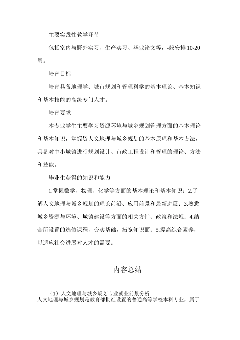 人文地理与城乡规划专业就业前景分析_第2页
