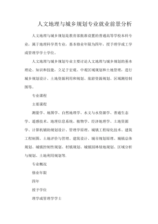 人文地理与城乡规划专业就业前景分析