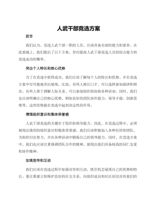 人武干部竞选方案