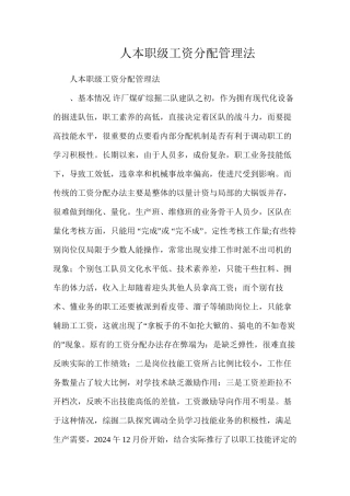 人本职级工资分配管理法