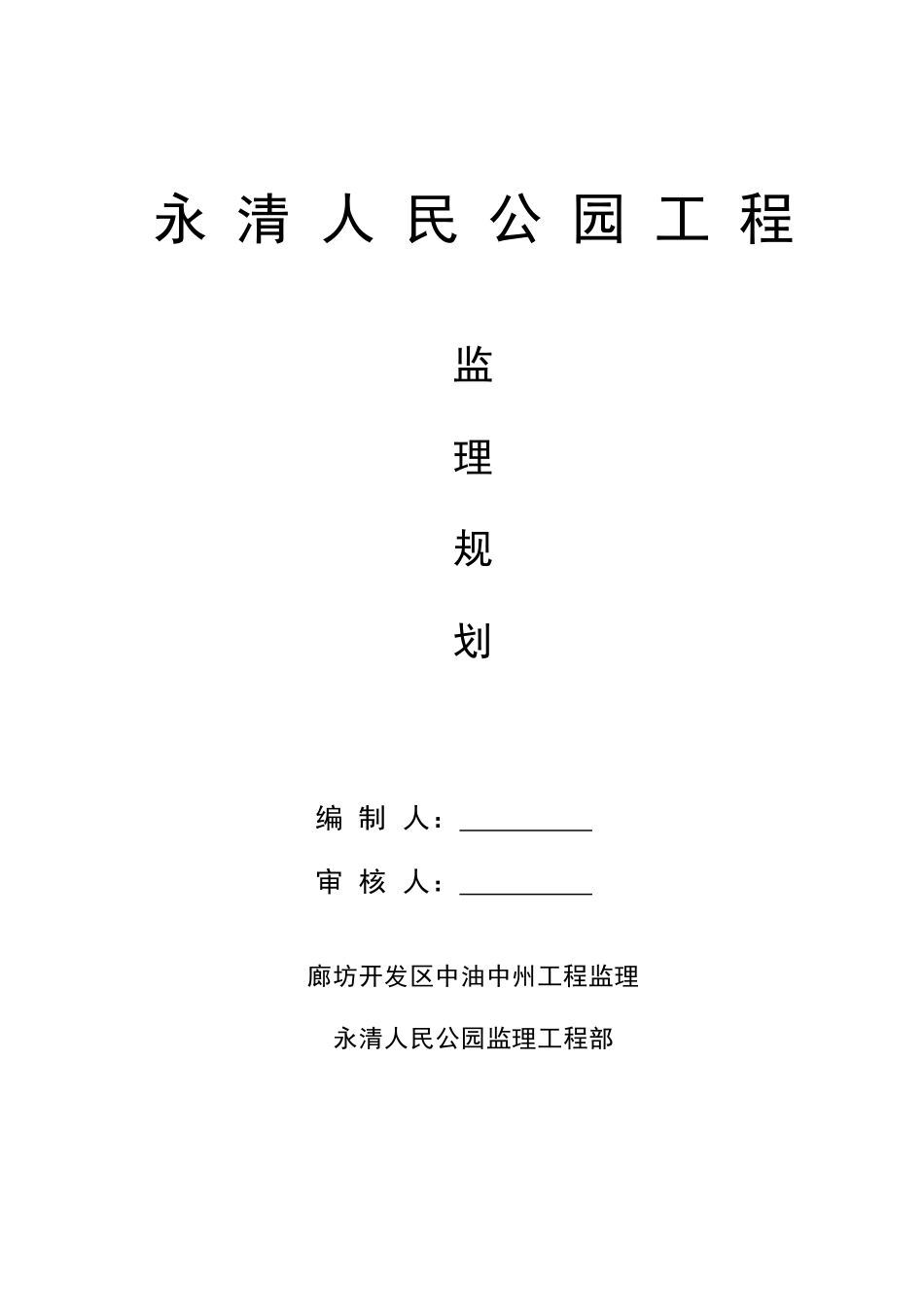 人民公园监理规划_第1页