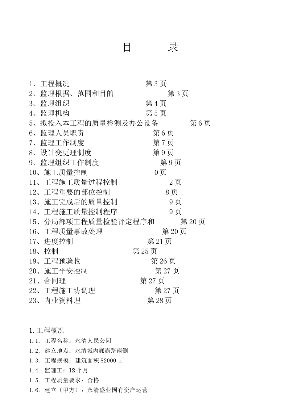 人民公园监理规划_第2页