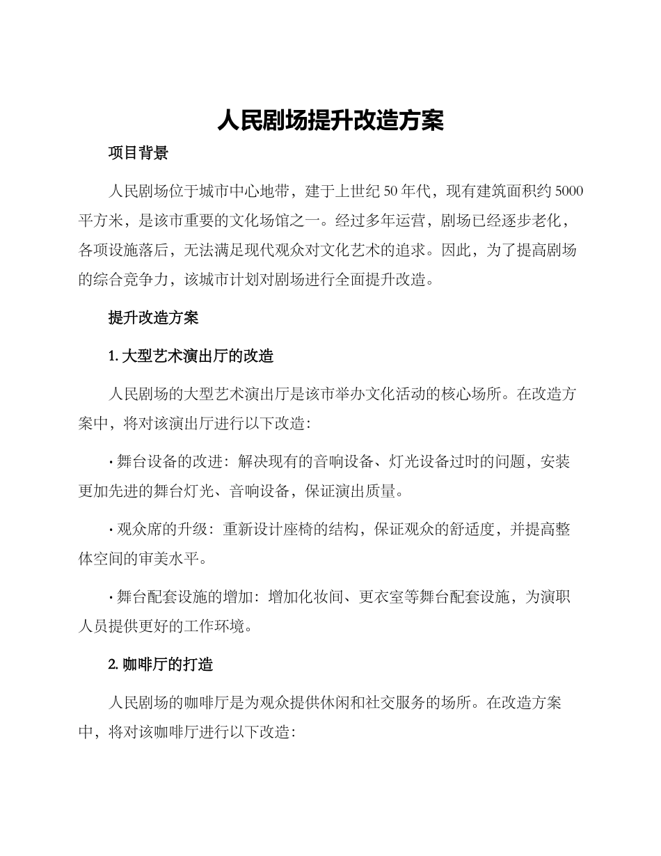 人民剧场提升改造方案_第1页