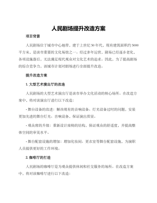 人民剧场提升改造方案
