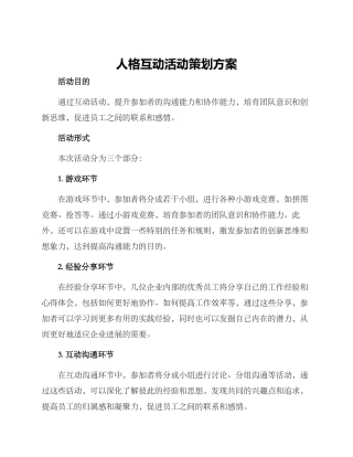 人格互动活动策划方案