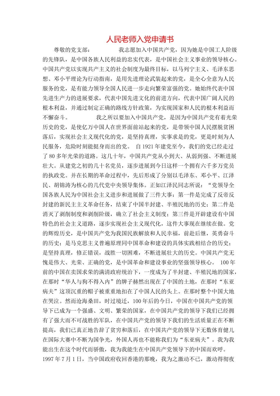 人民教师入党申请书_第1页