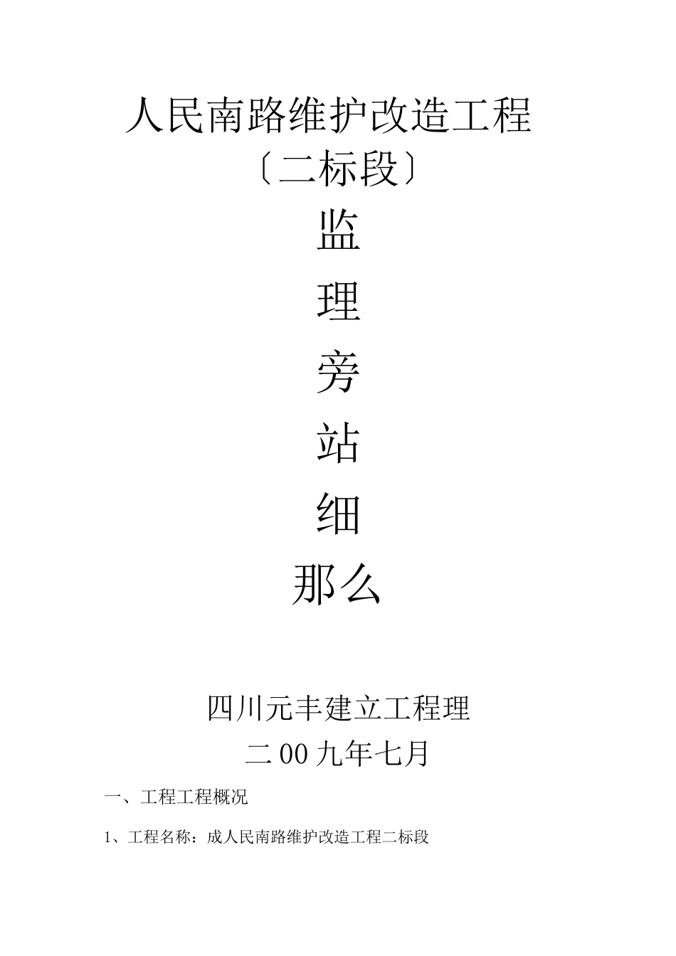 人民南路维护改造工程（二标段）监理旁站细则_第1页