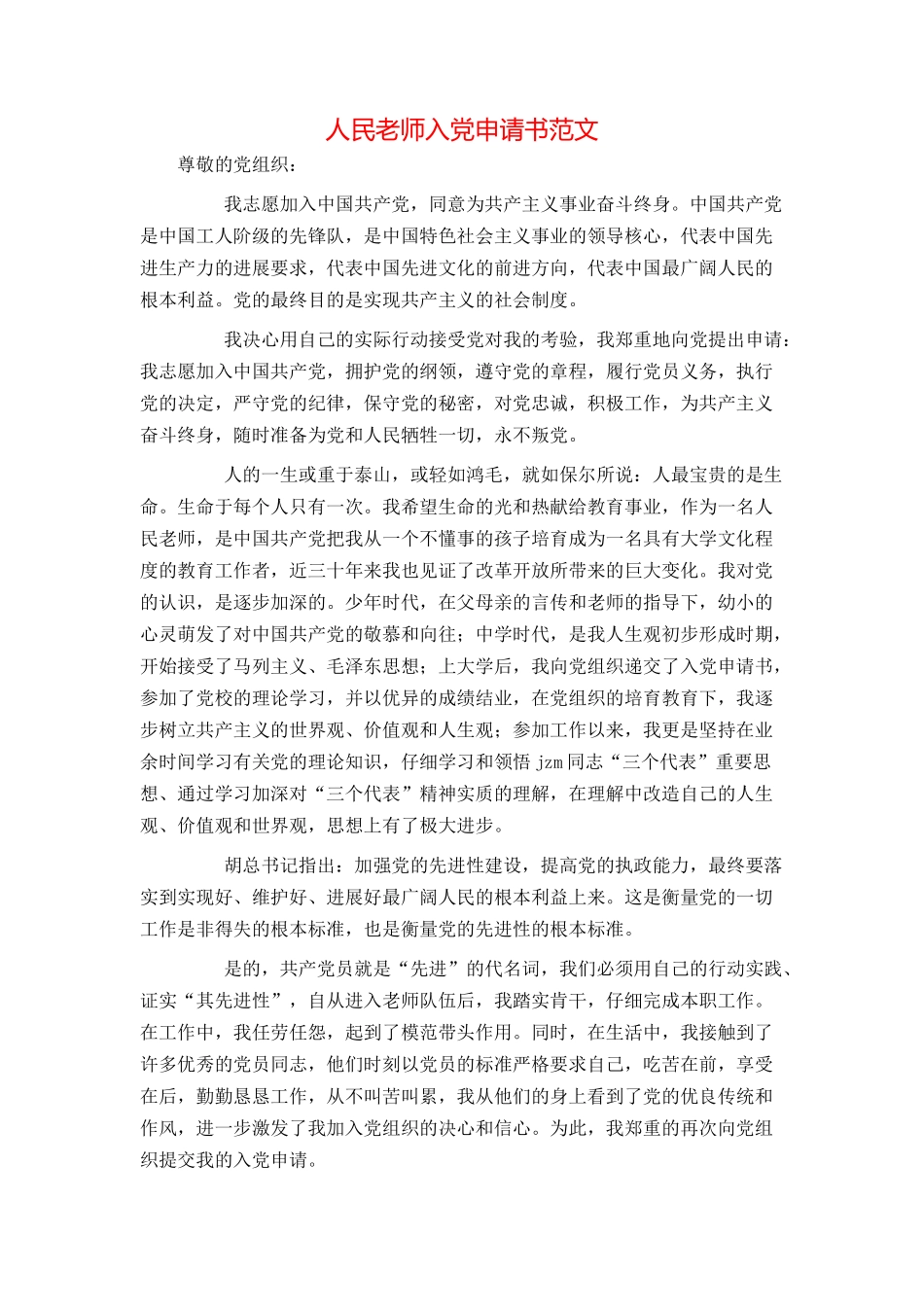 人民教师入党申请书范文_第1页