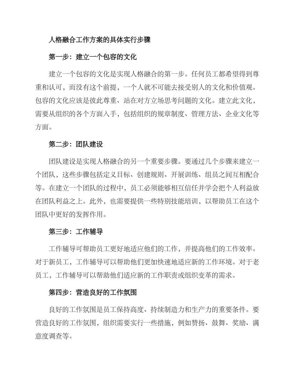 人格融合工作方案_第2页