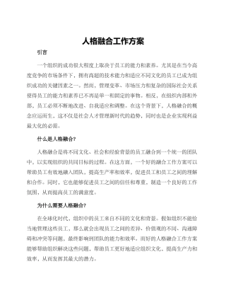 人格融合工作方案