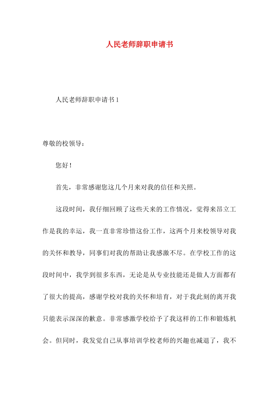 人民教师辞职申请书_第1页