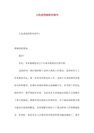 人民教师辞职申请书