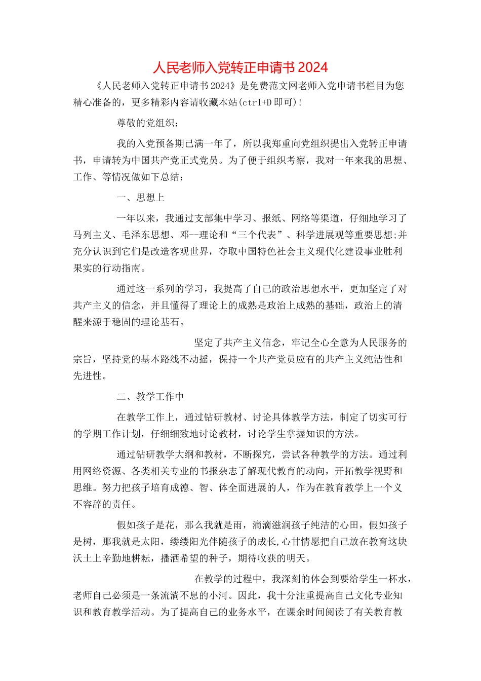 人民教师入党转正申请书2024_第1页