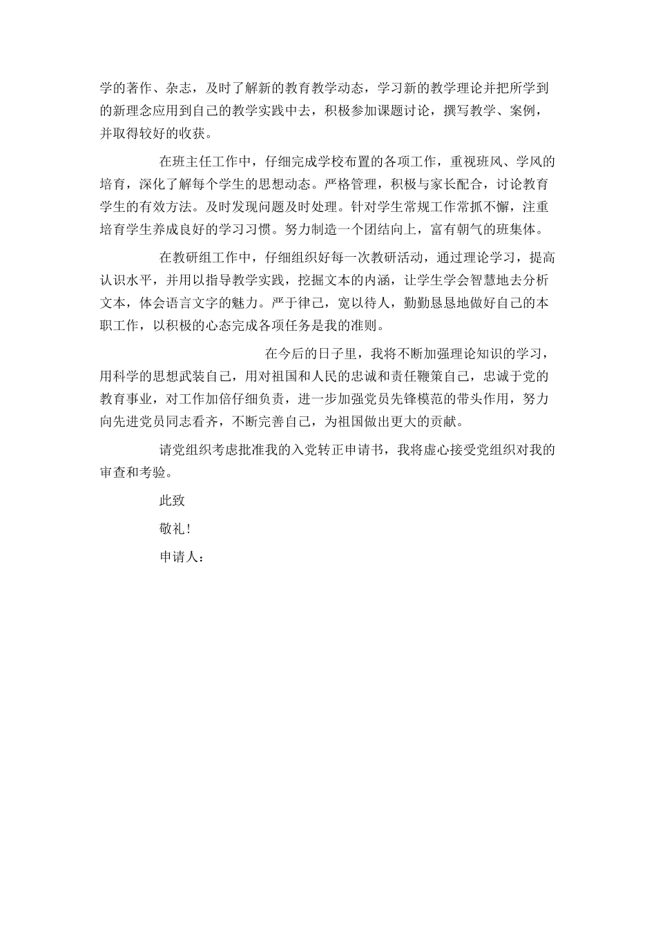 人民教师入党转正申请书2024_第2页