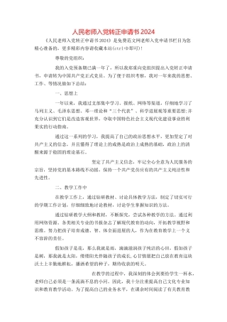 人民教师入党转正申请书2024