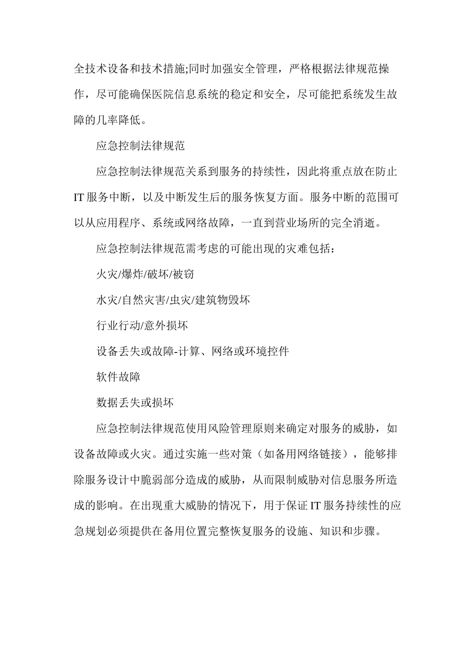 人民医院计算机管理系统应急控制规范_第2页