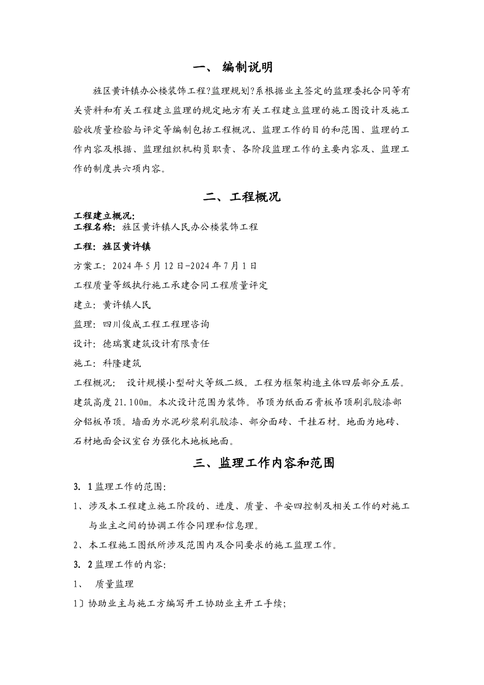 人民政府装饰工程监理规划_第3页