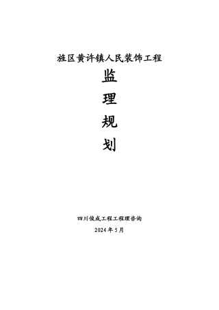 人民政府装饰工程监理规划