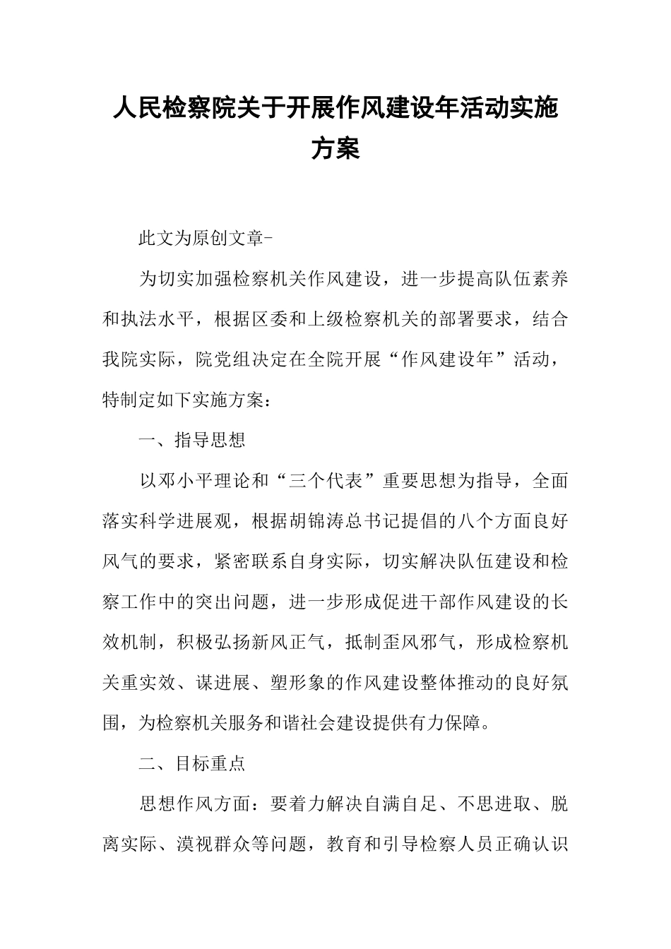 人民检察院关于开展作风建设年活动实施方案_第1页