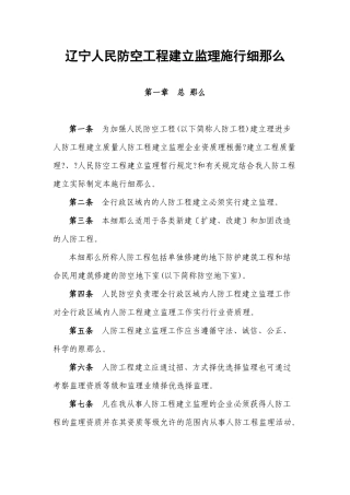 人民防空工程建设监理实施细则1