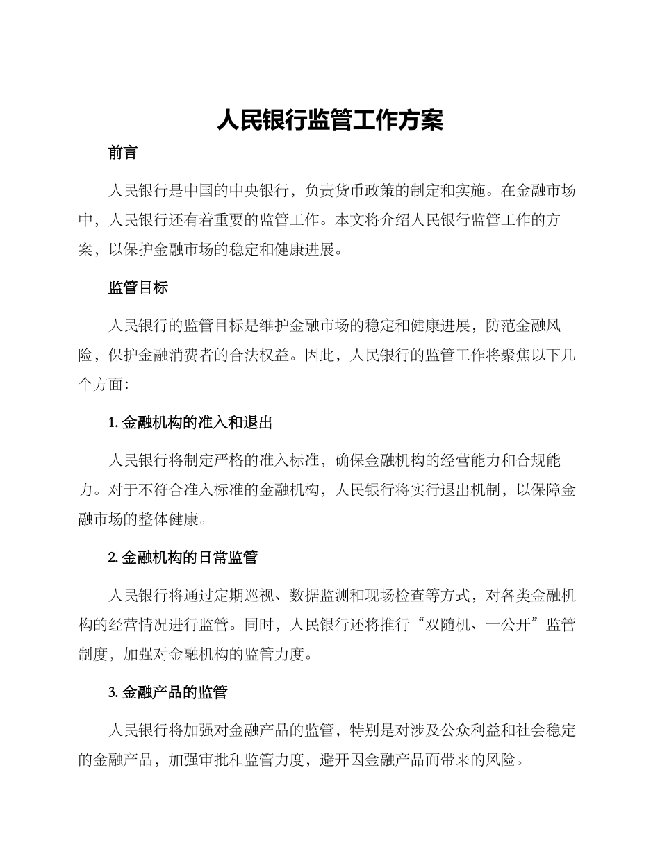 人民银行监管工作方案_第1页