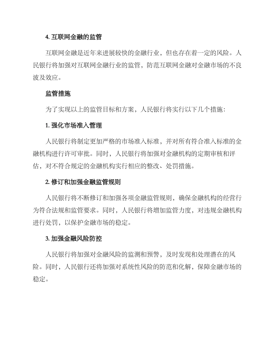 人民银行监管工作方案_第2页