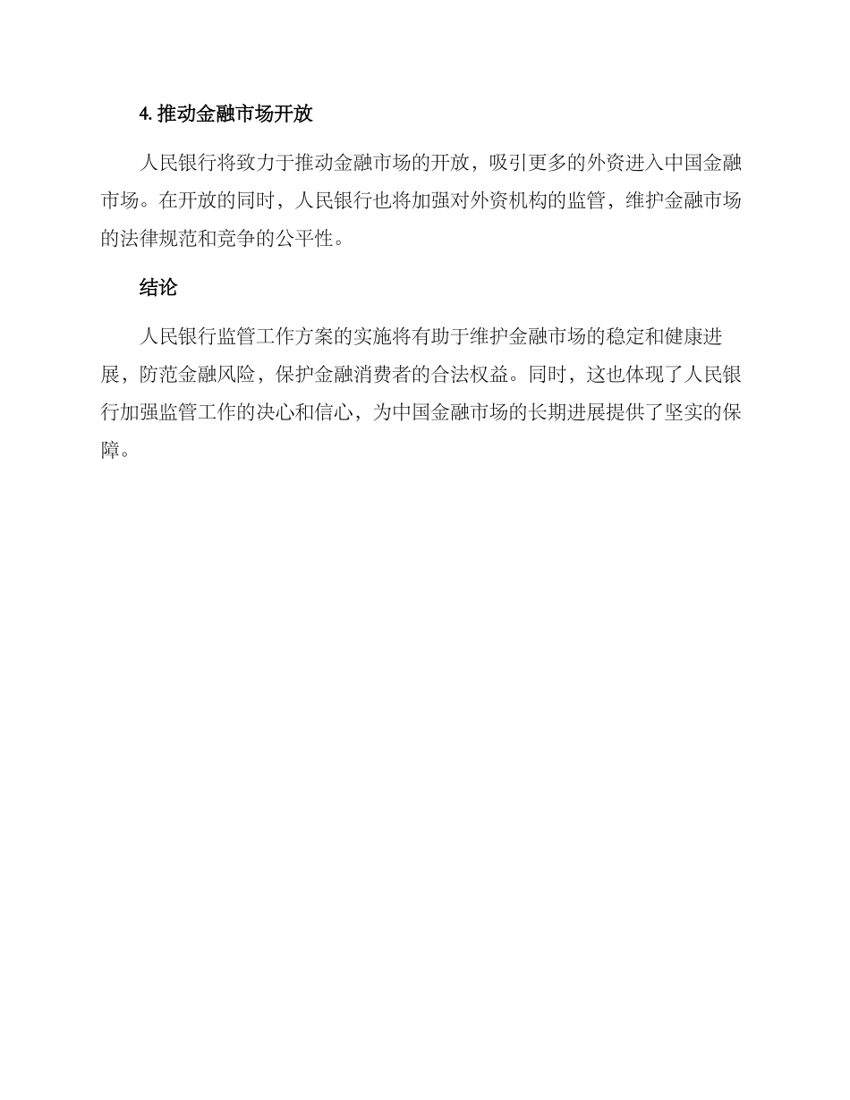 人民银行监管工作方案_第3页