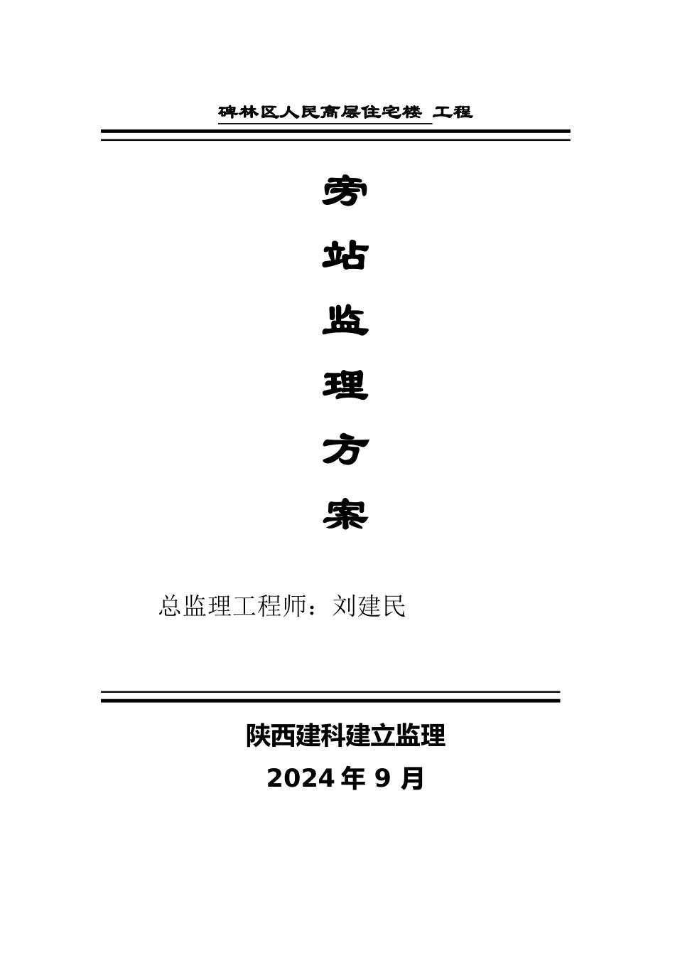 人民法院高层住宅楼工程旁站监理方案_第1页