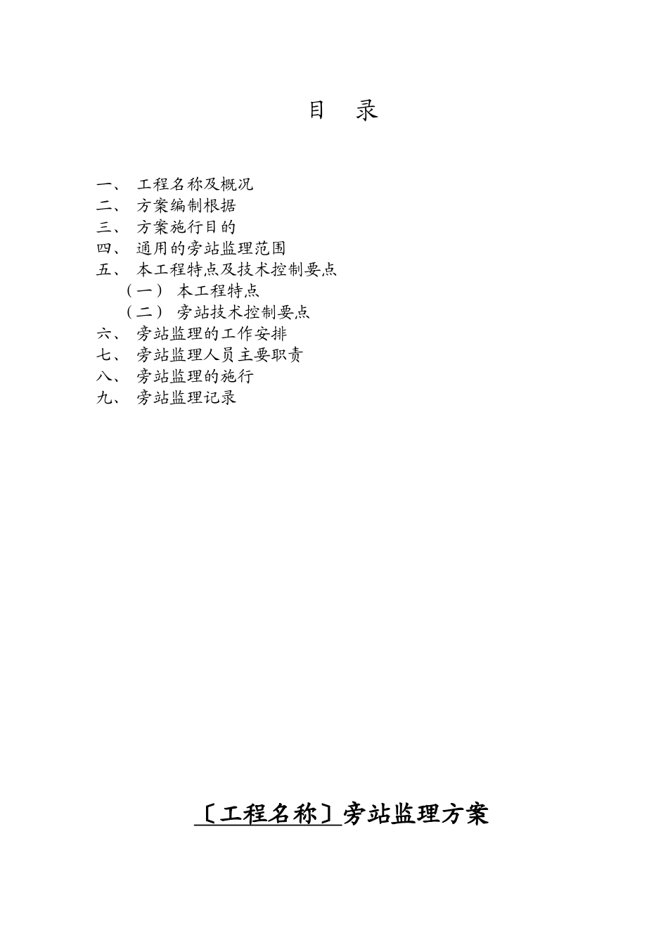 人民法院高层住宅楼工程旁站监理方案_第2页